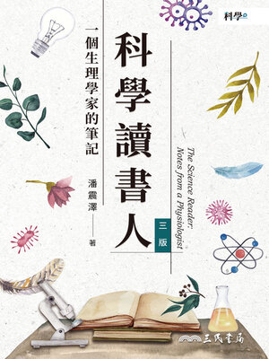 cover image of 科學讀書人 (The Science Reader)